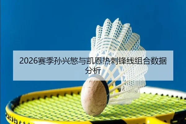 2026赛季孙兴慜与凯恩热刺锋线组合数据分析